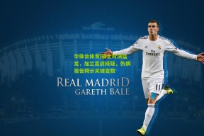 华体会体育|骑士对决猛龙，加兰出战成疑，伤病报告揭示关键变数