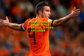 华体会官方|曼城主场迎战利兹联，CCTV5直播焦点对决，蓝月亮誓借升班马止跌反弹