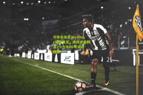 华体会体育|Newbee韧性彰显，连续逆风翻盘2-0力克EG夺关键胜局