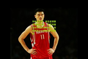 华体会官网：青岛足球俱乐部重磅官宣，齐宣刘健朱挺等九将强势加盟，周俊辰等三人续租助力新赛季