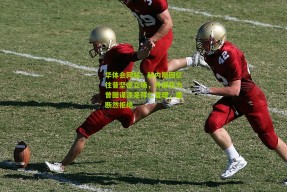 华体会网站：赫内斯回忆往昔坚定立场，外部势力曾图谋涉足拜仁管理，遭断然拒绝