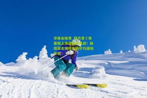 华体会体育_阿方索・佩雷斯上演保级生死战！赫塔菲主场铁血防守力擒埃尔切