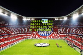 【华体会官网】前意甲球星痛心指出，意大利国家队实力已跌出世界一流行列，至少15支队伍更强