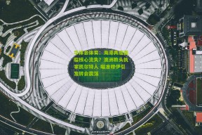 华体会体育：海港再度面临核心流失？澳洲教头执掌凯尔特人 瞄准穆伊引发转会震荡