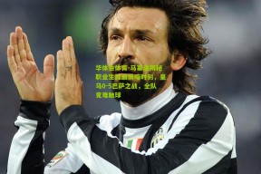 华体会体育-马塞洛揭秘职业生涯最黑暗时刻，皇马0-5巴萨之战，全队竟难触球