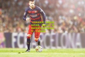 【华体会官网】国奥启程克罗地亚，革新之旅，主教练成耀东阐述双重目标与一个深切期待