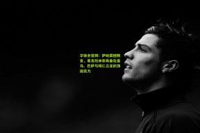 华体会官网：萨哈震撼断言，麦克托米奈具备在皇马、巴萨与拜仁立足的顶级实力