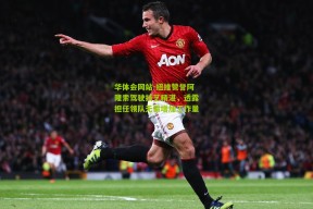 华体会网站-纽维赞誉阿隆索驾驶技艺精湛，透露担任领队无需增加工作量