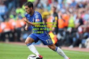 华体会官网：中超焦点战，罗萨闪击破门于汉超压哨扳平 津门虎1-1憾平上海申花