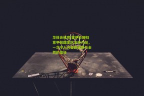 华体会体育|霍伊伦回归意甲获国家队主帅力挺，一次令人兴奋的选择与全然的信任