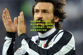 华体会体育：NBA排名风云突变，湖人坐稳榜眼，火箭借势攀升，快船附加赛希望渐行渐远