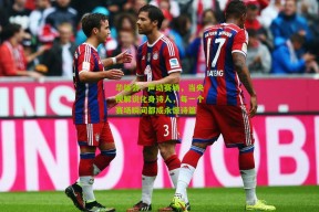 华体会：声动赛场，当央视解说化身诗人，每一个赛场瞬间都成永恒诗篇