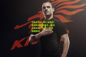 华体会官方_拜仁新赛季客场球衣谍照曝光，纯净白袍亮相，经典EV徽章荣耀回归