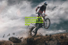 华体会体育-史上最牛社区足球队突遭禁赛，徐云龙炮轰默契球事件引发退赛风波