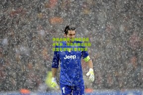 华体会体育-孔帕尼谈战术革新，球员快速适应新位置彰显现代足球智慧