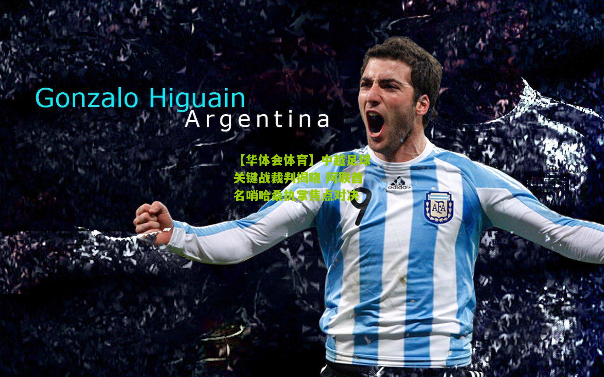 中越足球关键战裁判揭晓 阿联酋名哨哈桑执掌焦点对决