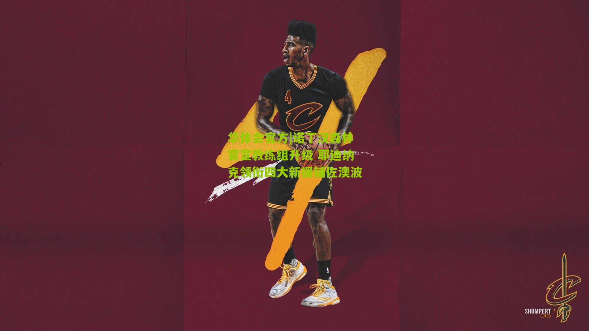 诺丁汉森林官宣教练组升级 耶迪纳克领衔四大新援辅佐澳波