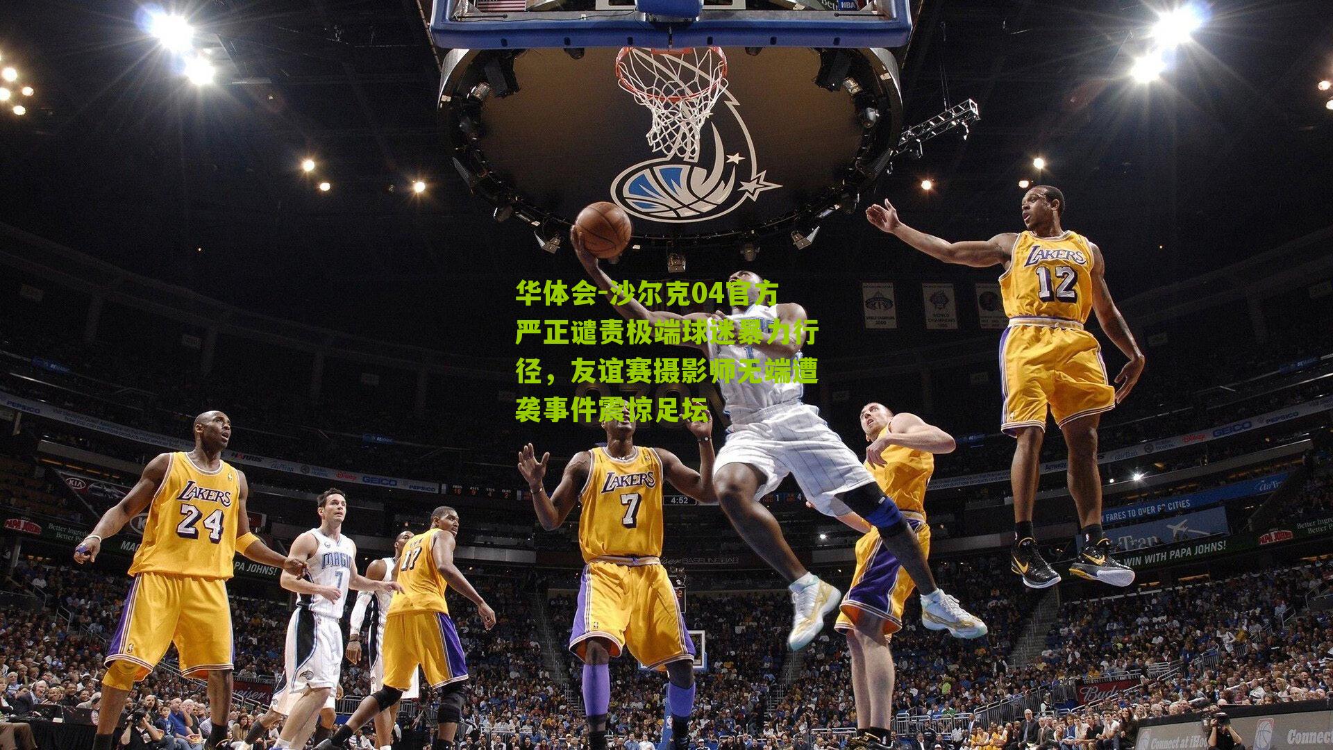 沙尔克04官方严正谴责极端球迷暴力行径，友谊赛摄影师无端遭袭事件震惊足坛