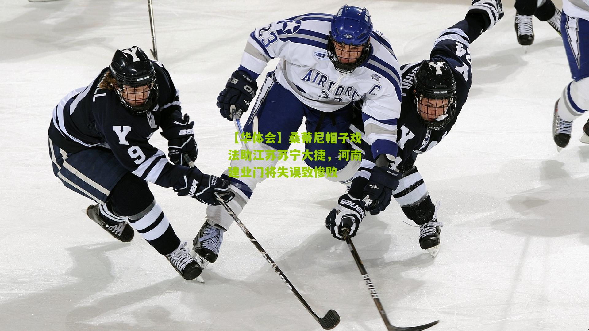 桑蒂尼帽子戏法助江苏苏宁大捷，河南建业门将失误致惨败