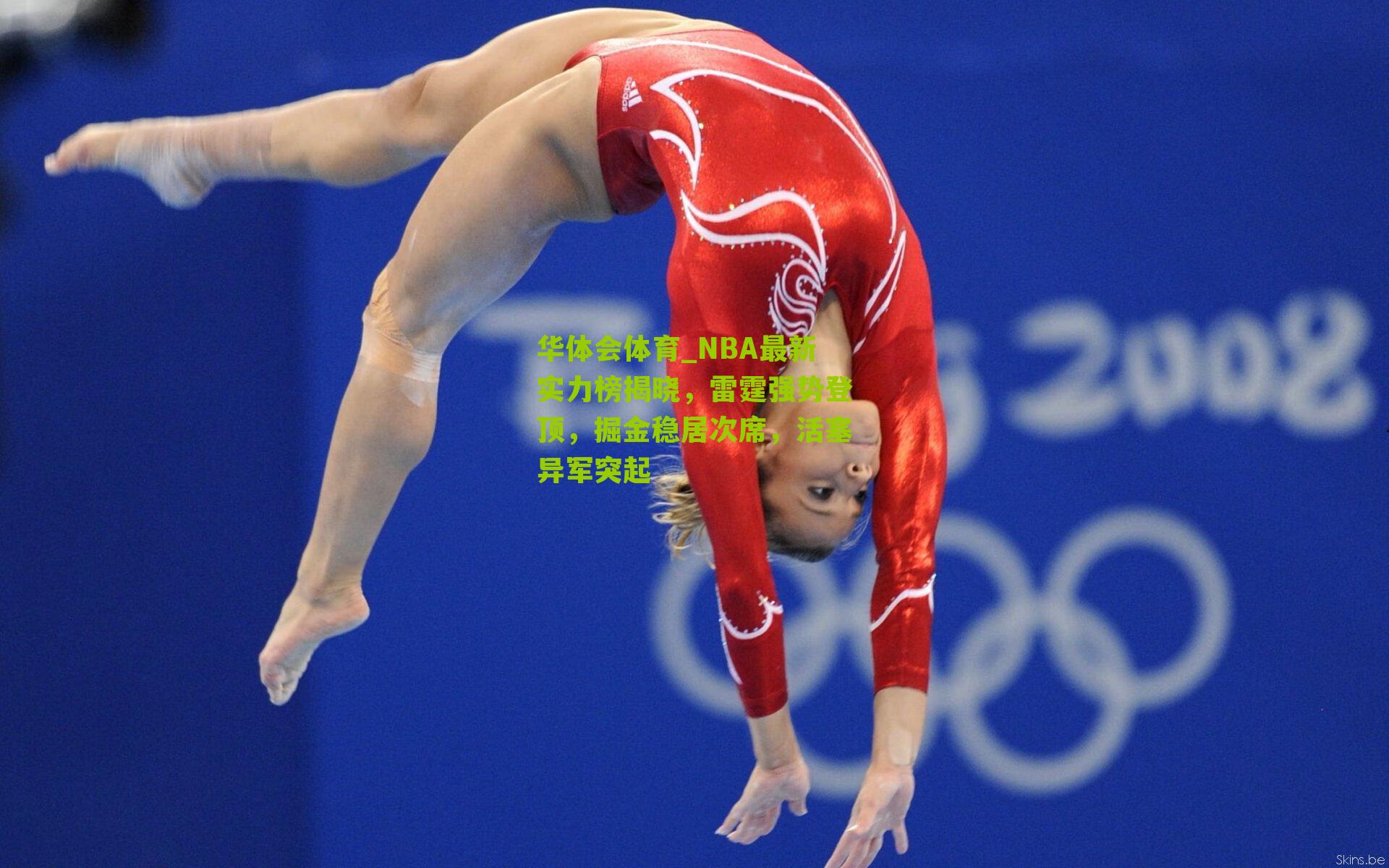 NBA最新实力榜揭晓，雷霆强势登顶，掘金稳居次席，活塞异军突起