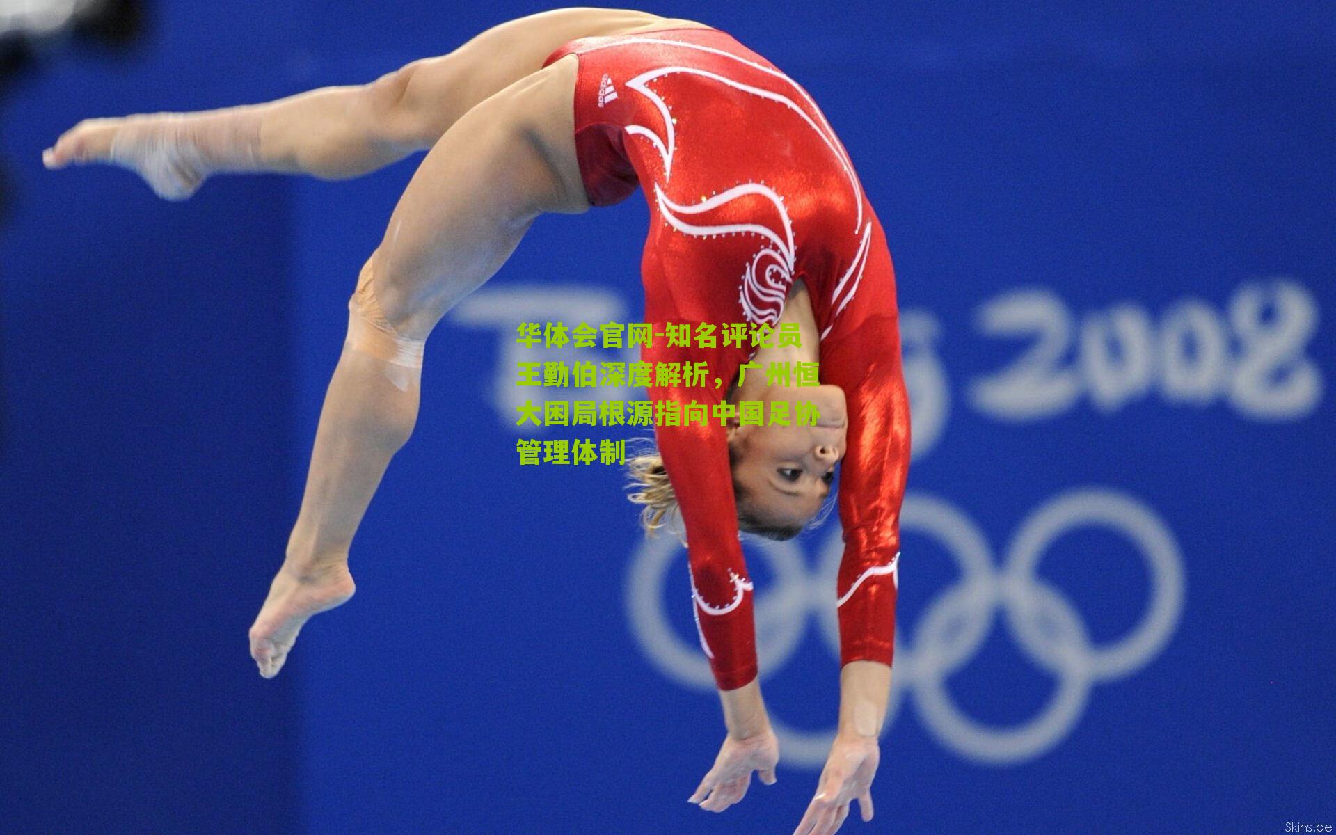 知名评论员王勤伯深度解析，广州恒大困局根源指向中国足协管理体制