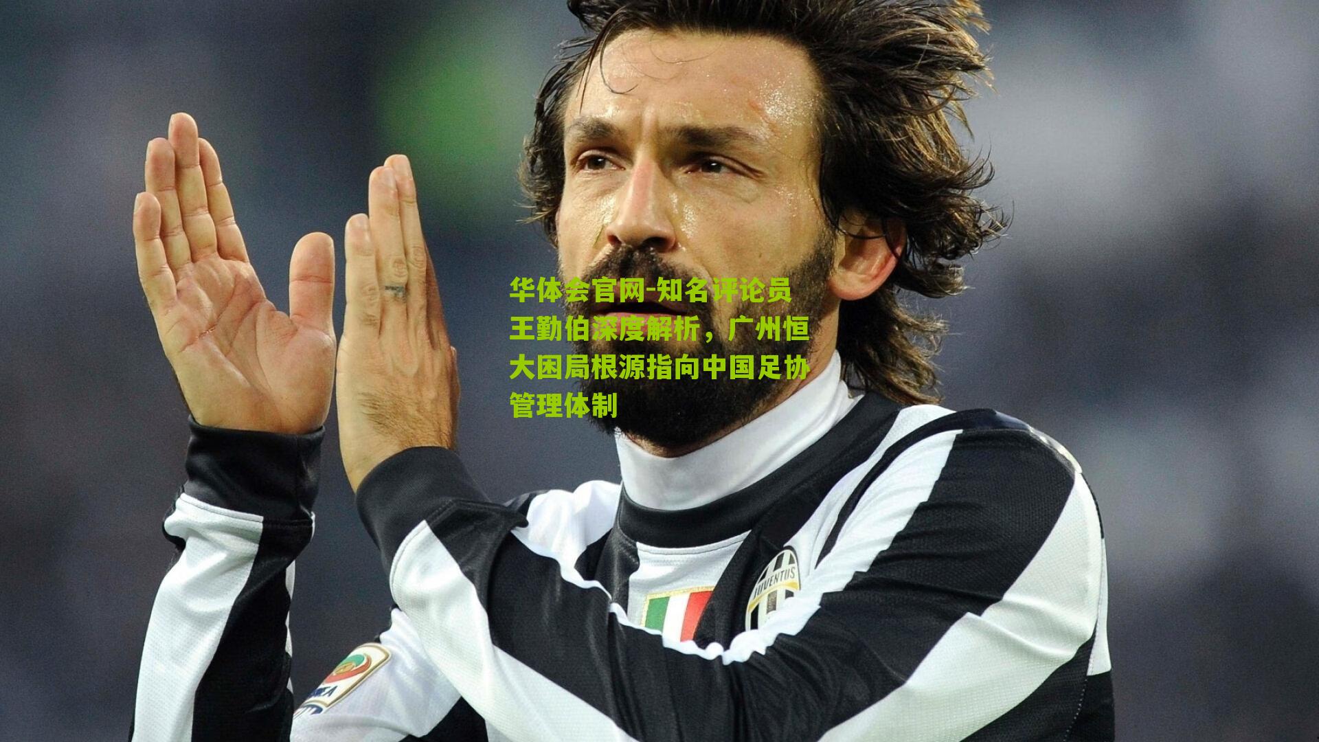 知名评论员王勤伯深度解析，广州恒大困局根源指向中国足协管理体制