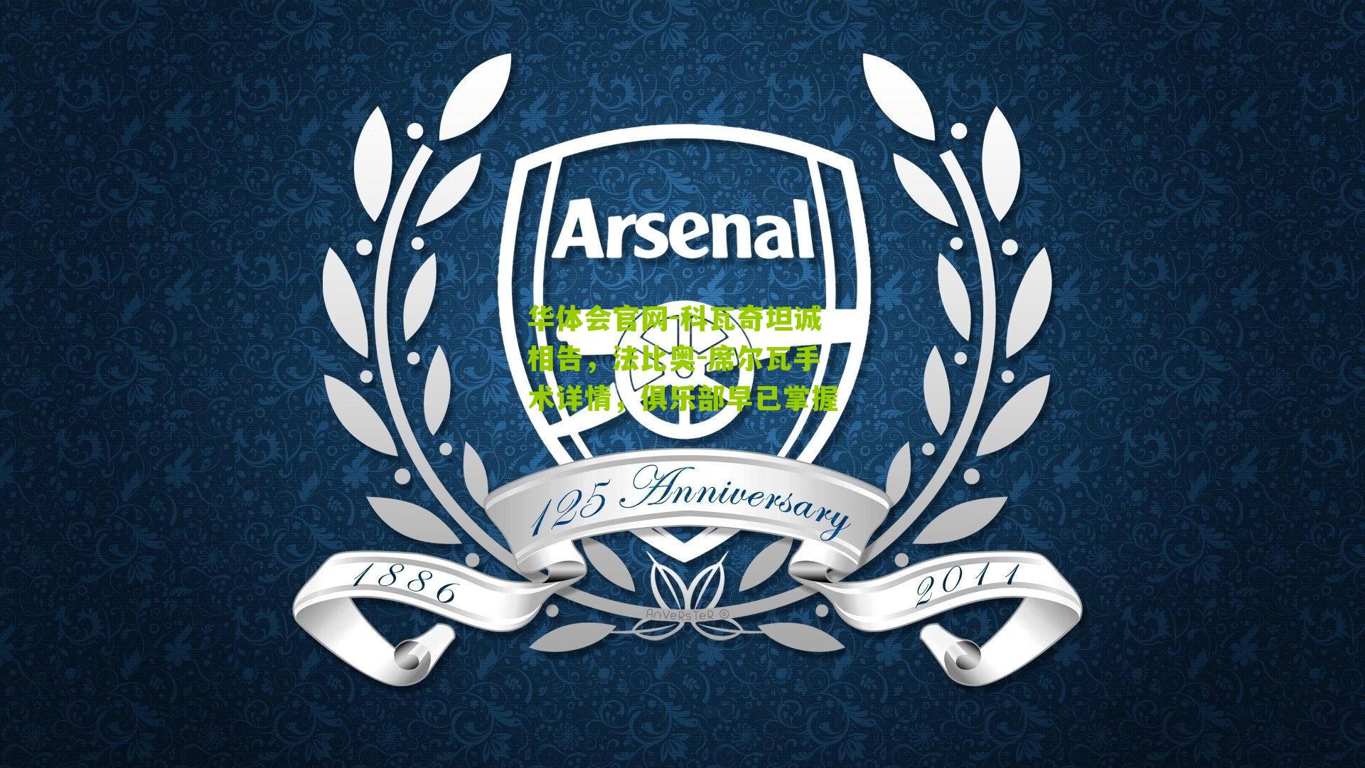 科瓦奇坦诚相告，法比奥-席尔瓦手术详情，俱乐部早已掌握