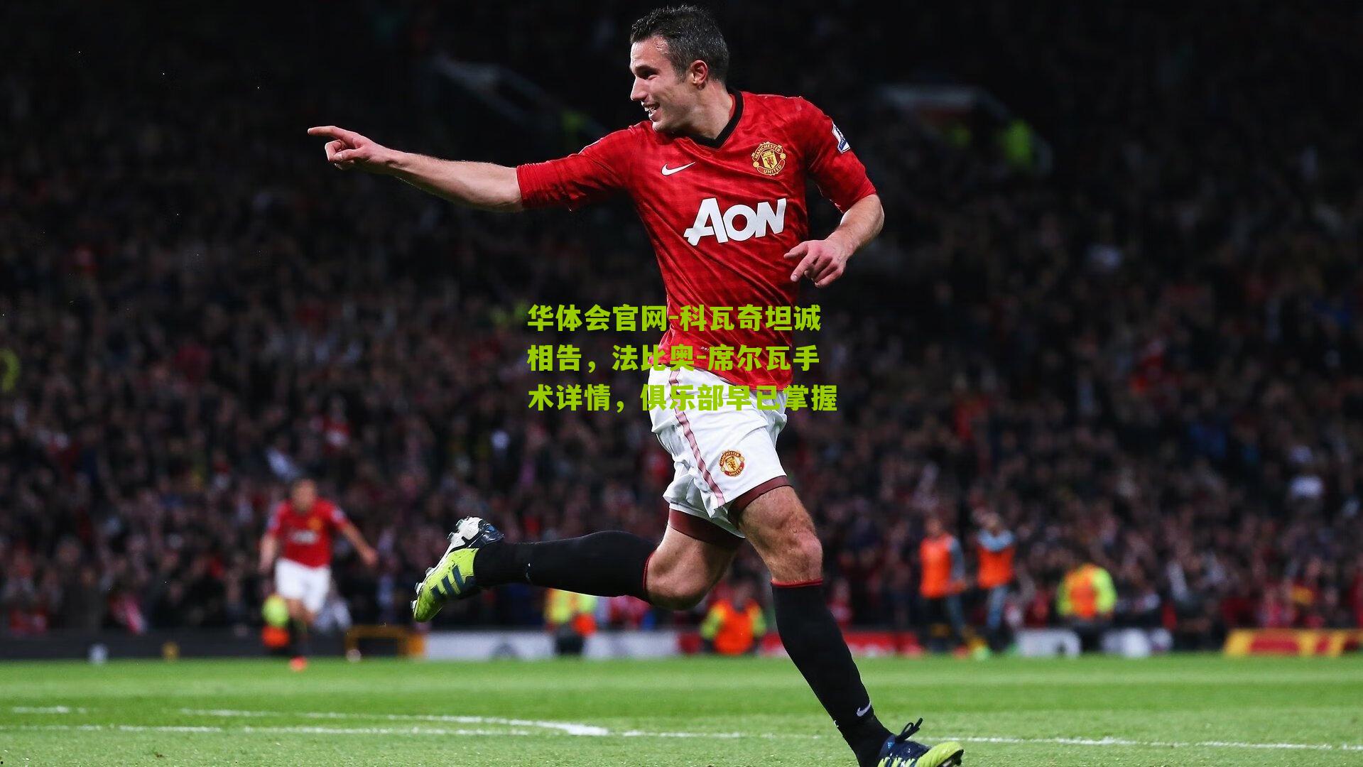 科瓦奇坦诚相告，法比奥-席尔瓦手术详情，俱乐部早已掌握
