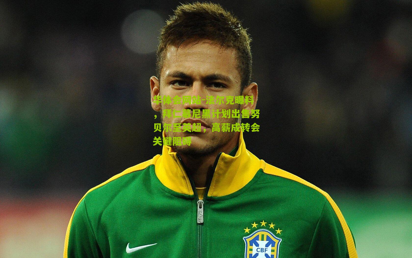 法尔克曝料，拜仁慕尼黑计划出售努贝尔至英超，高薪成转会关键阻碍