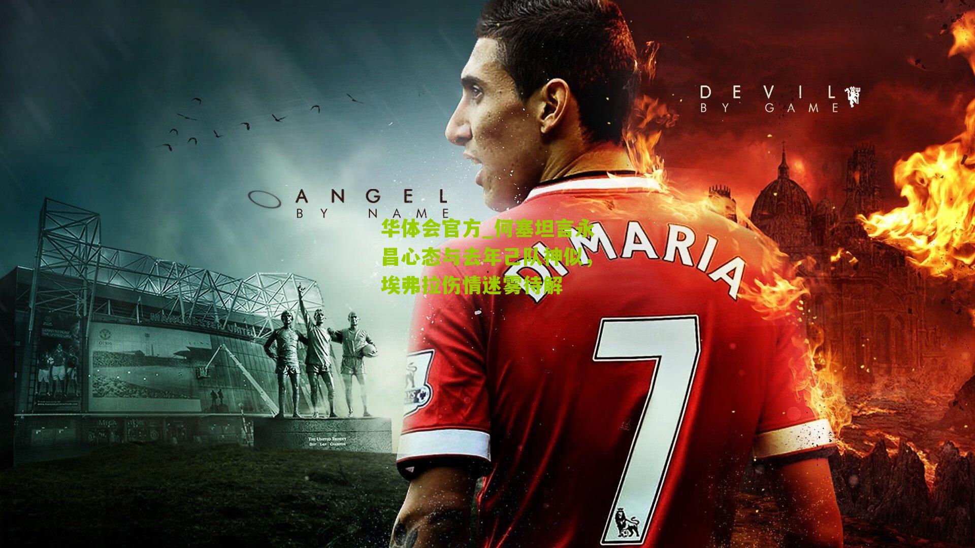 何塞坦言永昌心态与去年己队神似，埃弗拉伤情迷雾待解