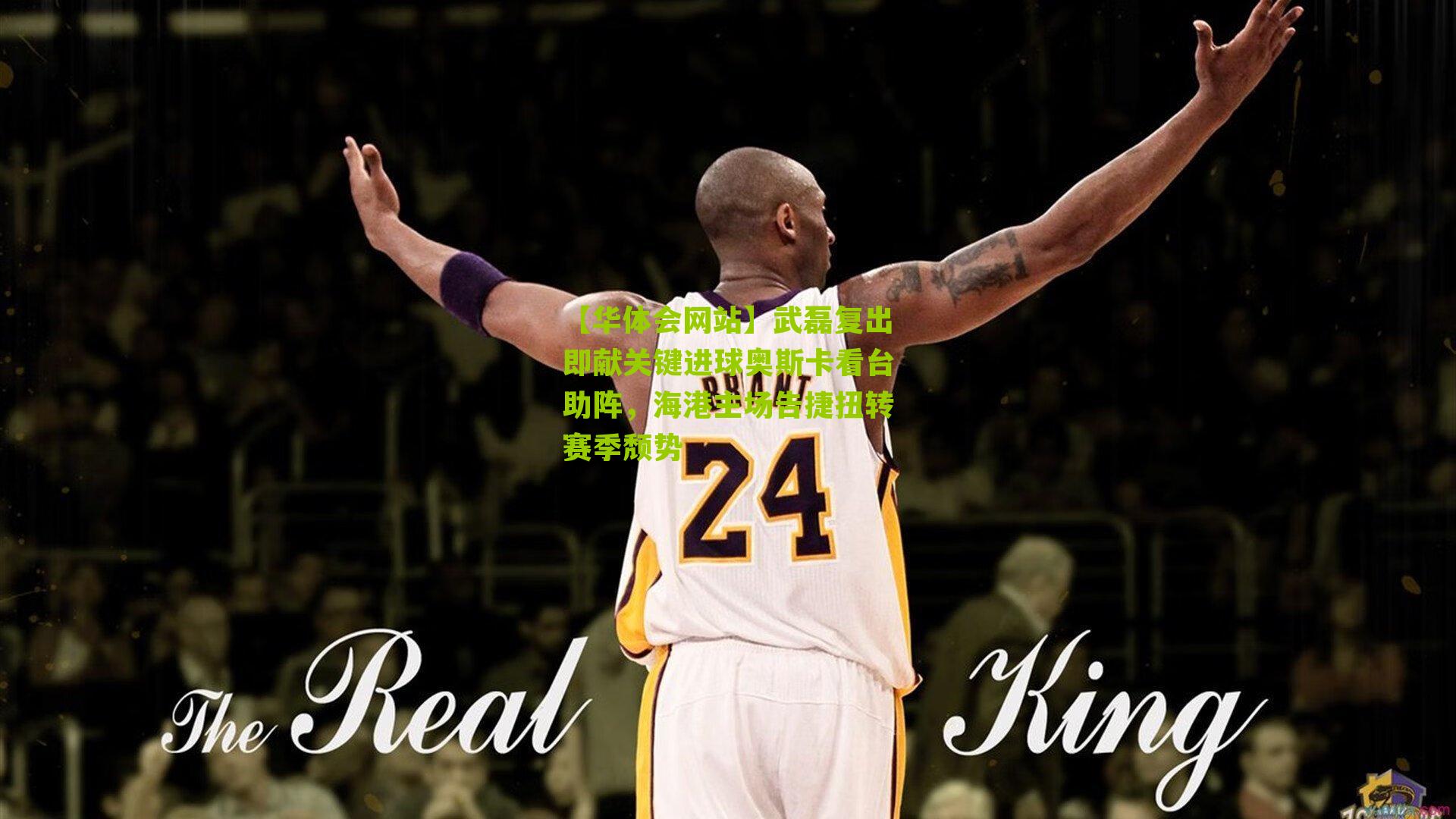 武磊复出即献关键进球奥斯卡看台助阵，海港主场告捷扭转赛季颓势