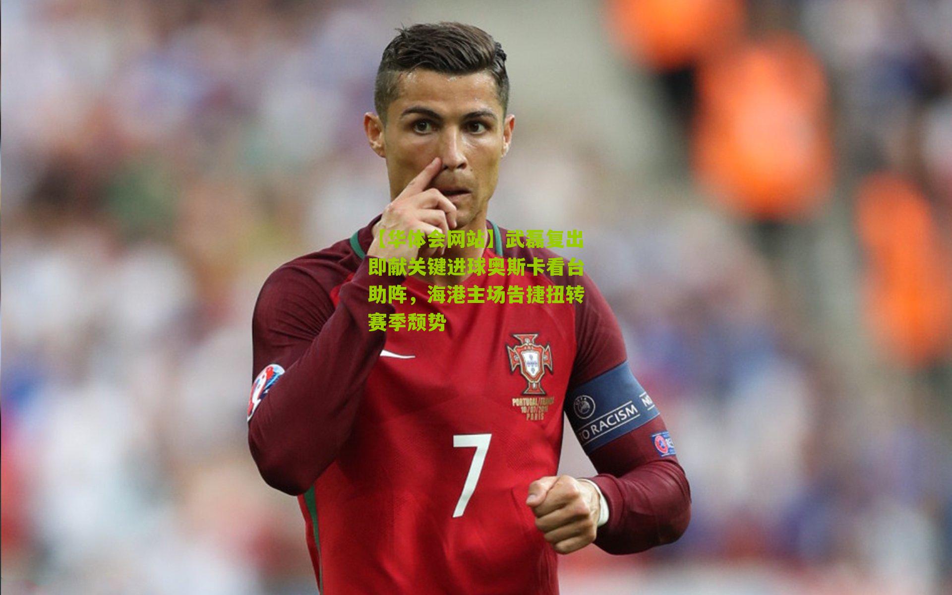 武磊复出即献关键进球奥斯卡看台助阵，海港主场告捷扭转赛季颓势