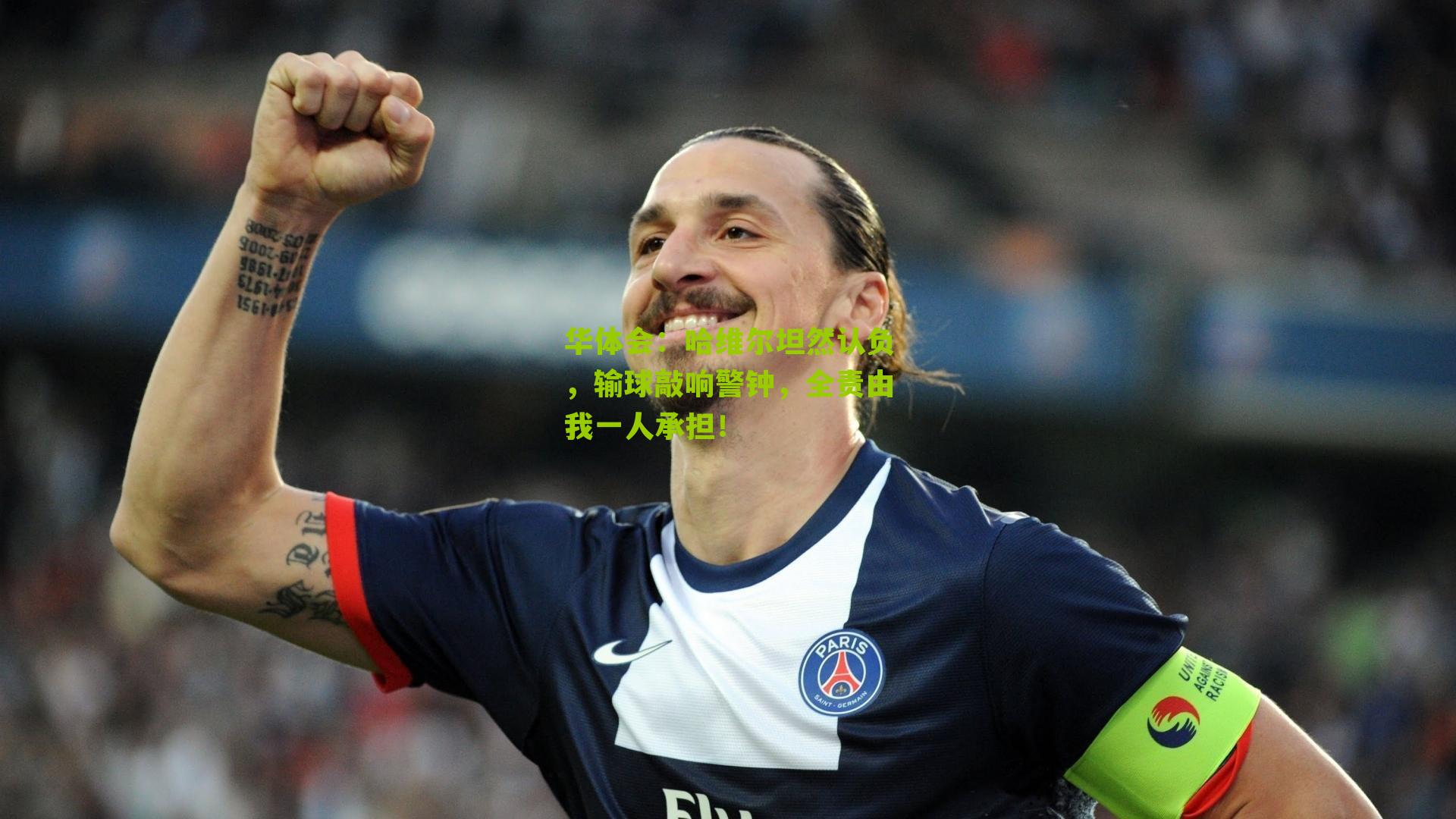 哈维尔坦然认负，输球敲响警钟，全责由我一人承担！