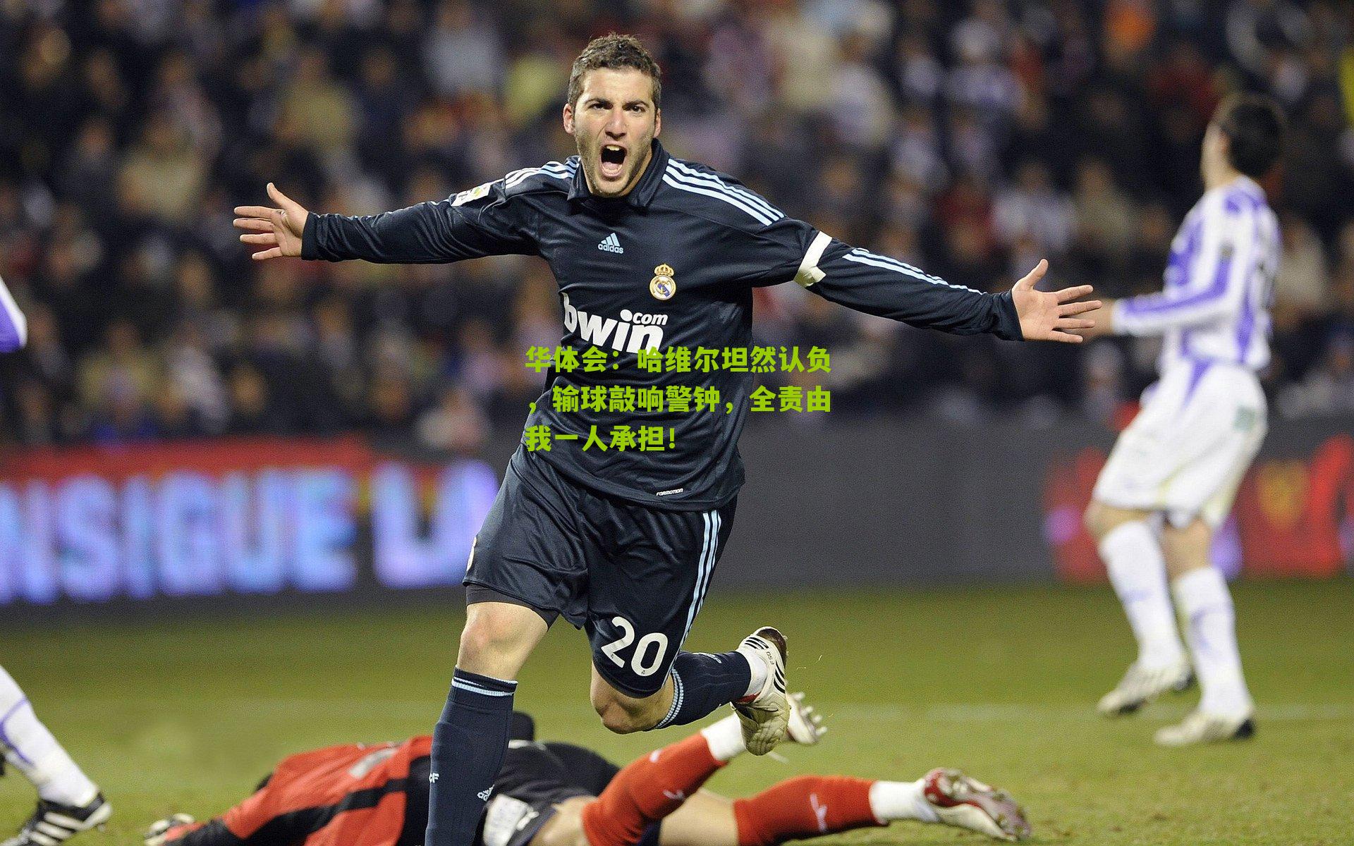 哈维尔坦然认负，输球敲响警钟，全责由我一人承担！