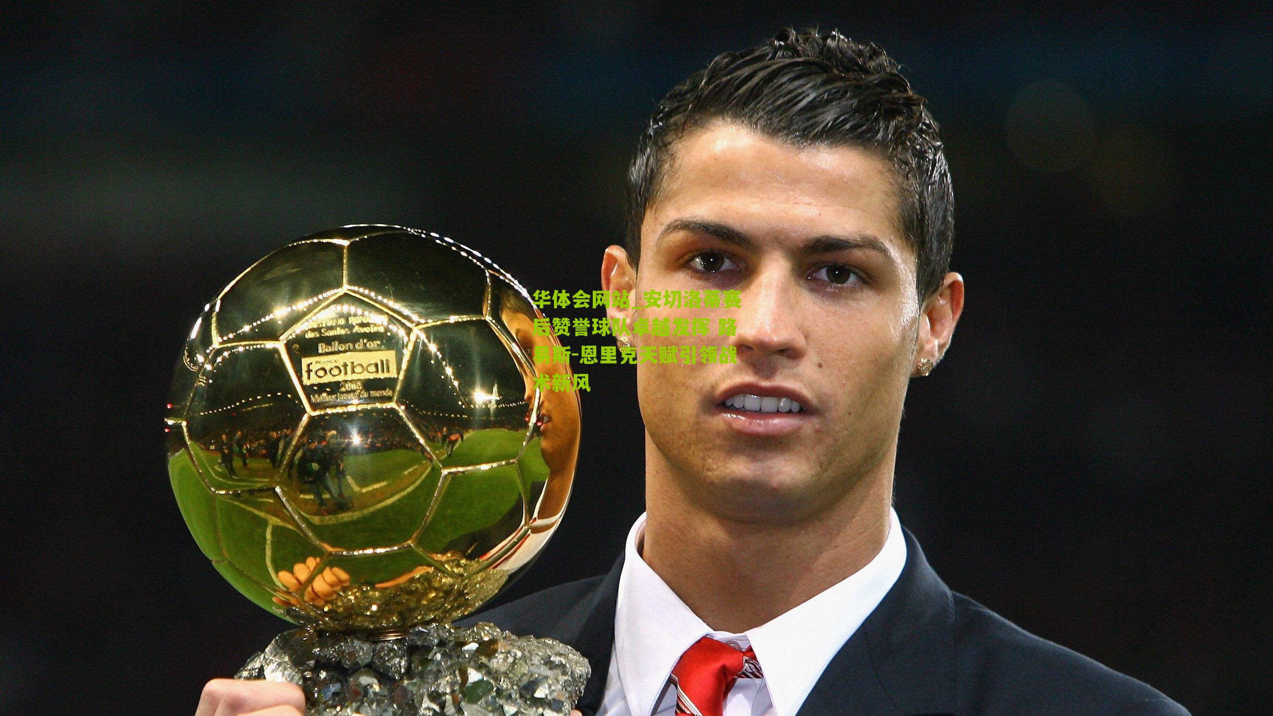 安切洛蒂赛后赞誉球队卓越发挥 路易斯-恩里克天赋引领战术新风