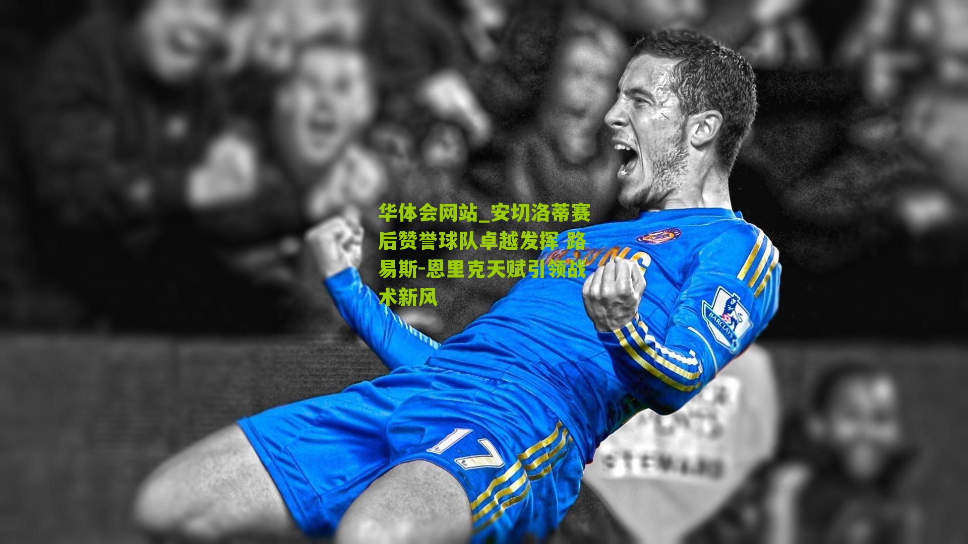 安切洛蒂赛后赞誉球队卓越发挥 路易斯-恩里克天赋引领战术新风