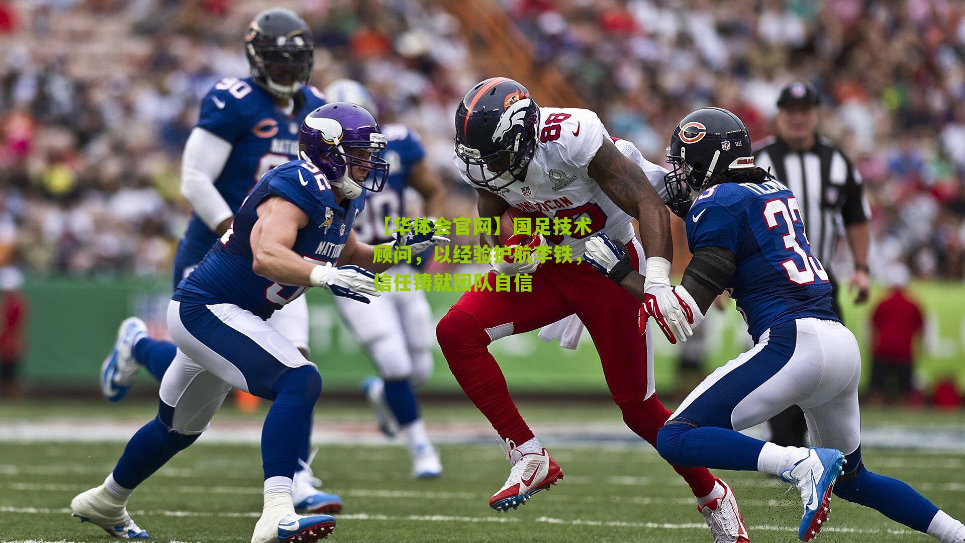 国足技术顾问，以经验护航李铁，信任铸就团队自信