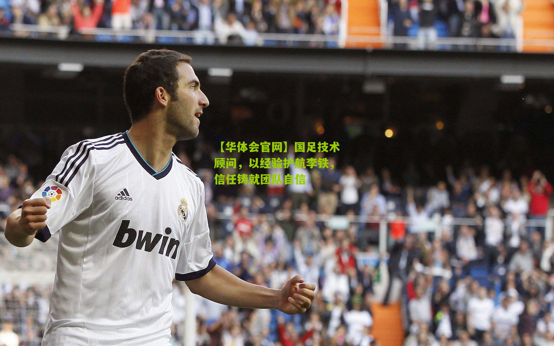 国足技术顾问，以经验护航李铁，信任铸就团队自信