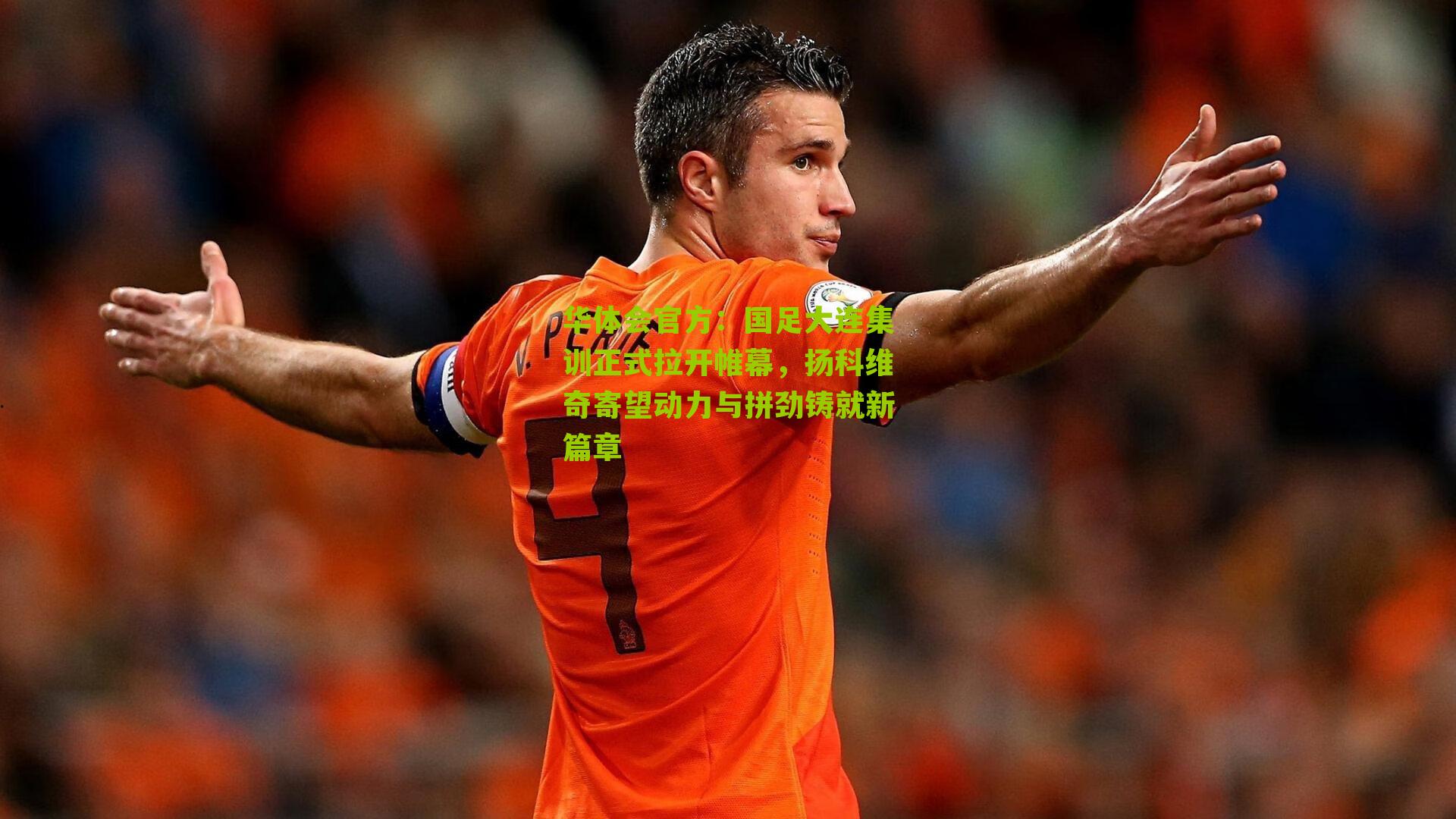 国足大连集训正式拉开帷幕，扬科维奇寄望动力与拼劲铸就新篇章