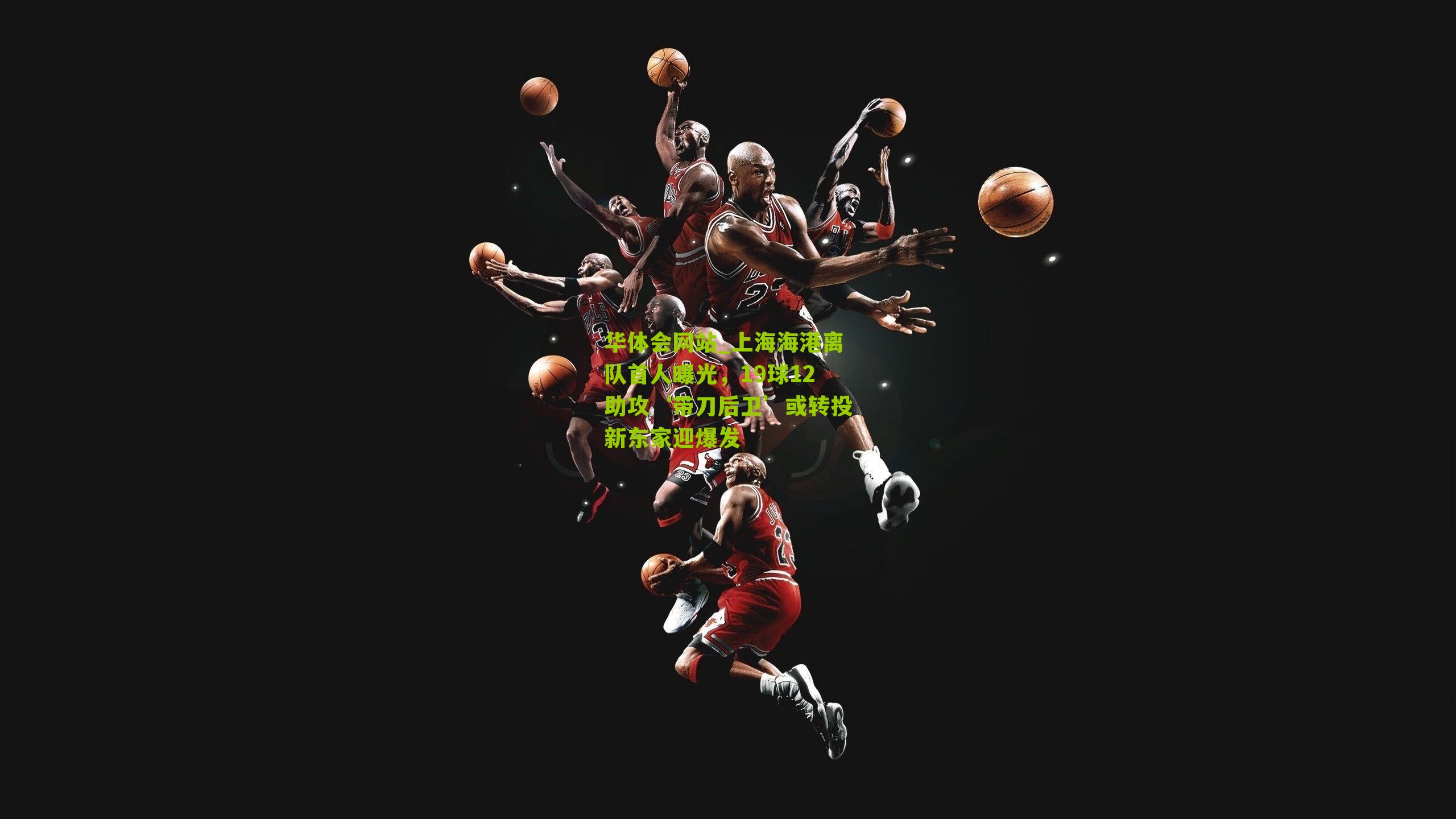 上海海港离队首人曝光，19球12助攻‘带刀后卫’或转投新东家迎爆发