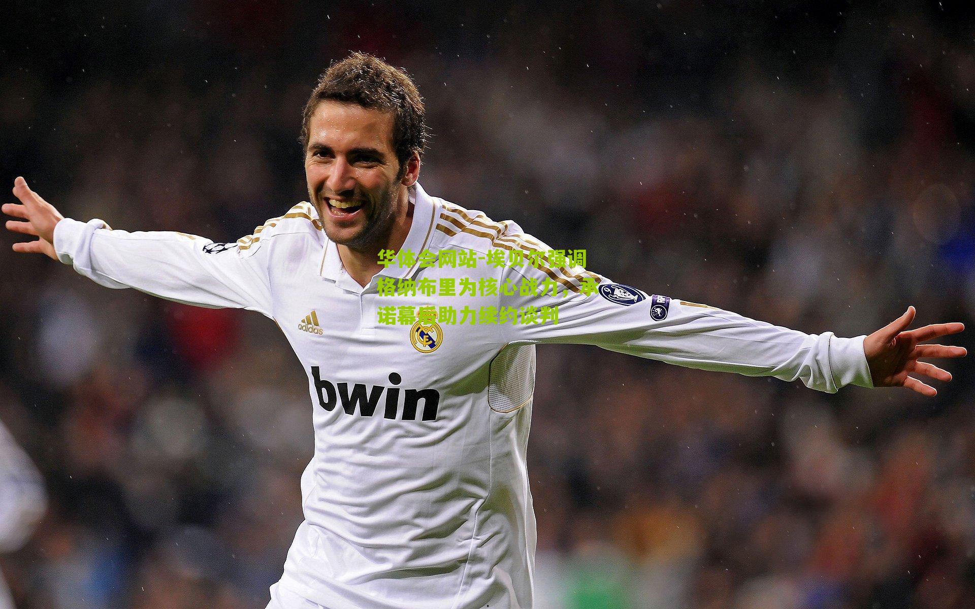 埃贝尔强调格纳布里为核心战力，承诺幕后助力续约谈判