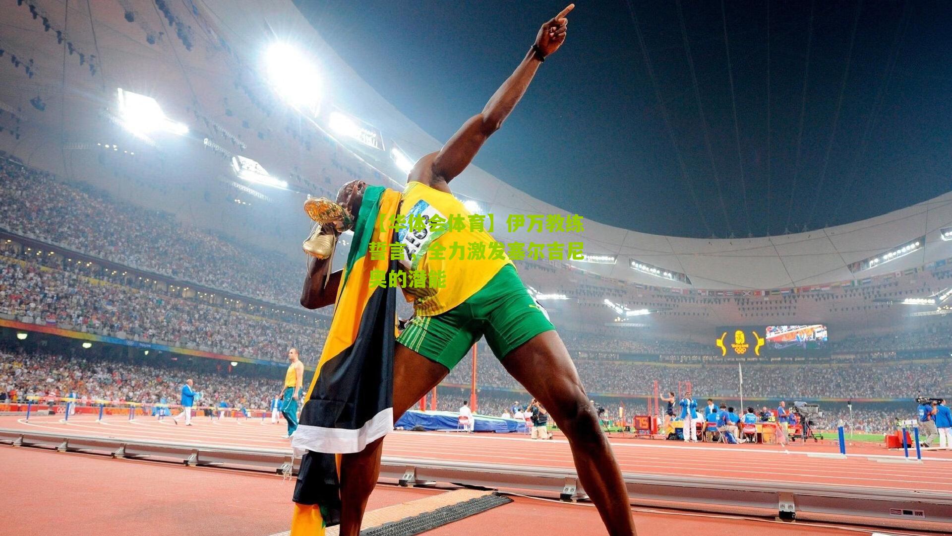 伊万教练誓言，全力激发塞尔吉尼奥的潜能