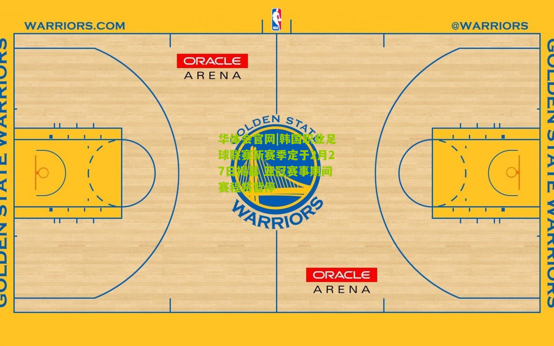 韩国职业足球联赛新赛季定于2月27日揭幕 亚冠赛事期间赛程将暂停