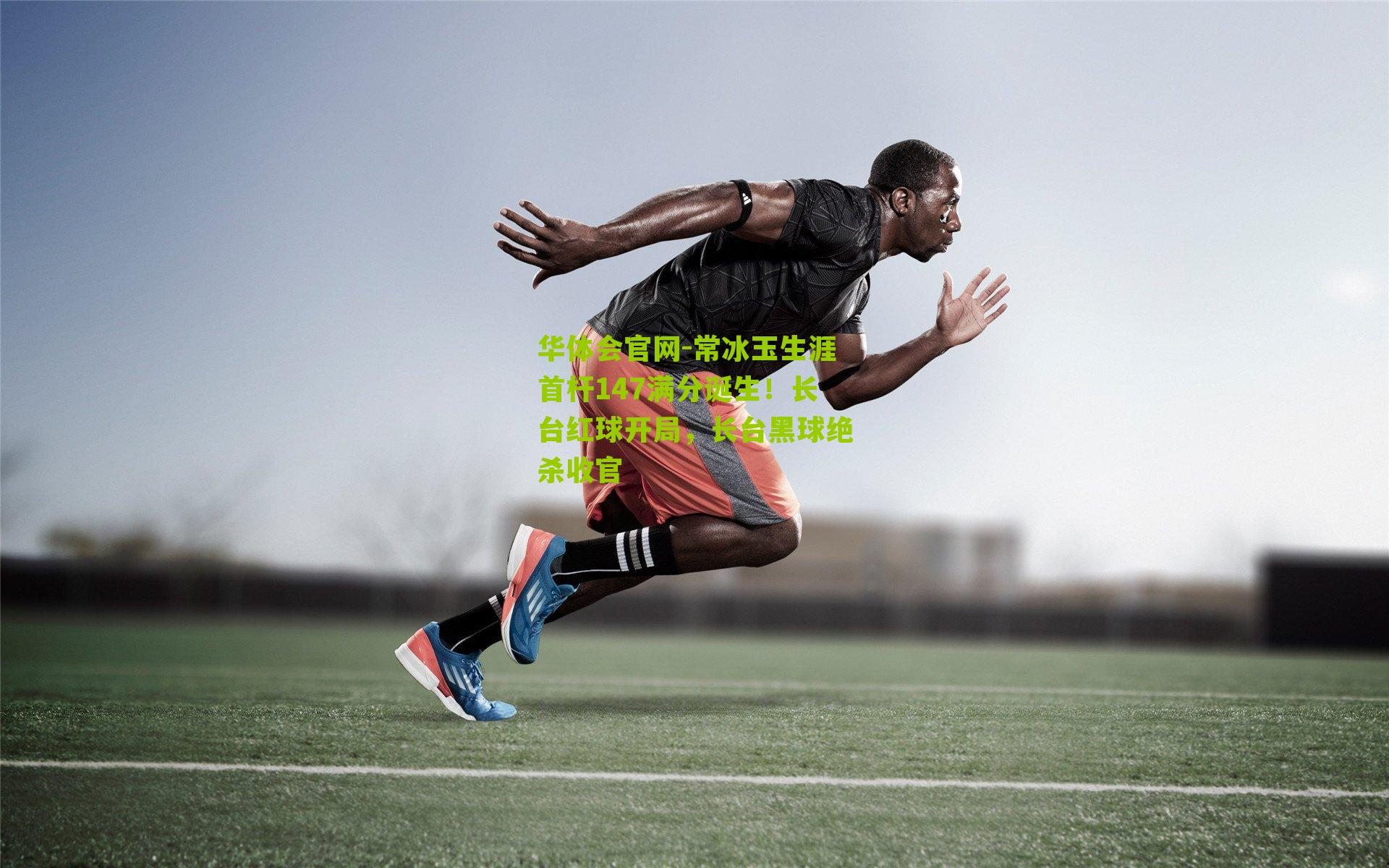 常冰玉生涯首杆147满分诞生！长台红球开局，长台黑球绝杀收官