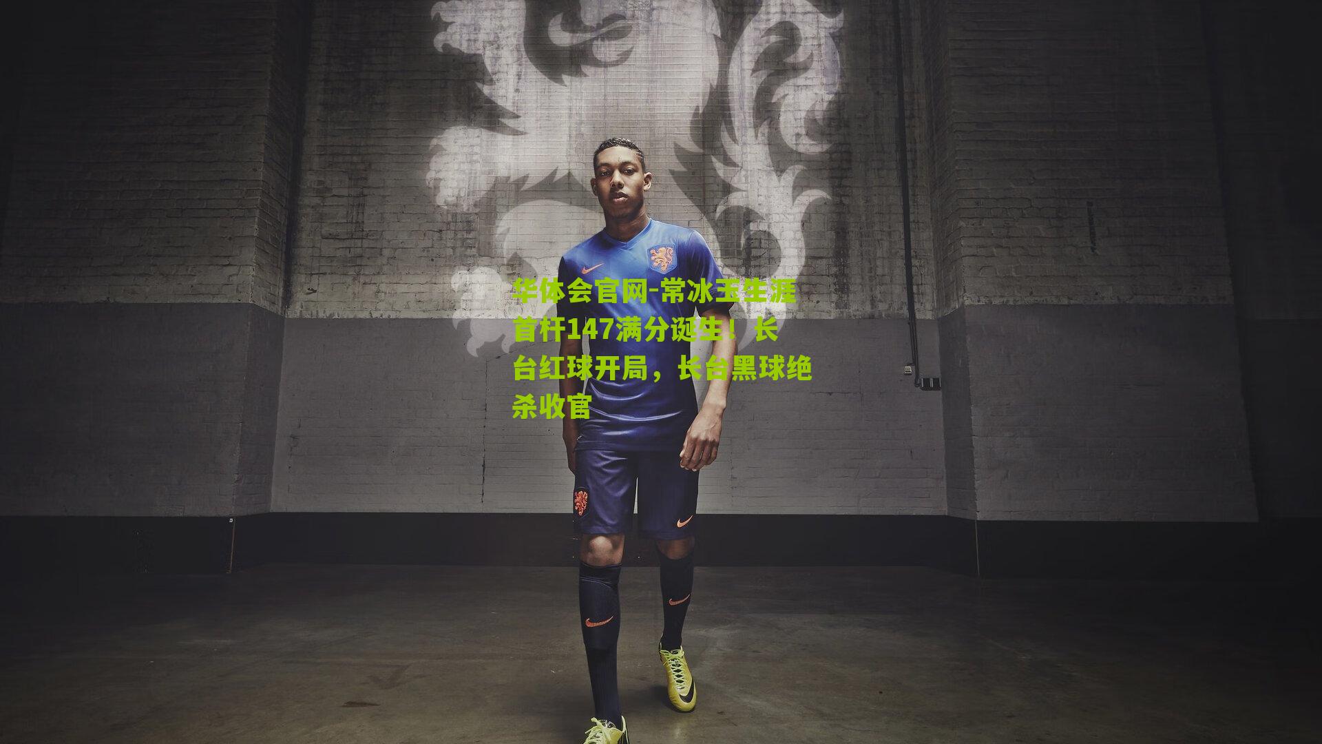 常冰玉生涯首杆147满分诞生！长台红球开局，长台黑球绝杀收官