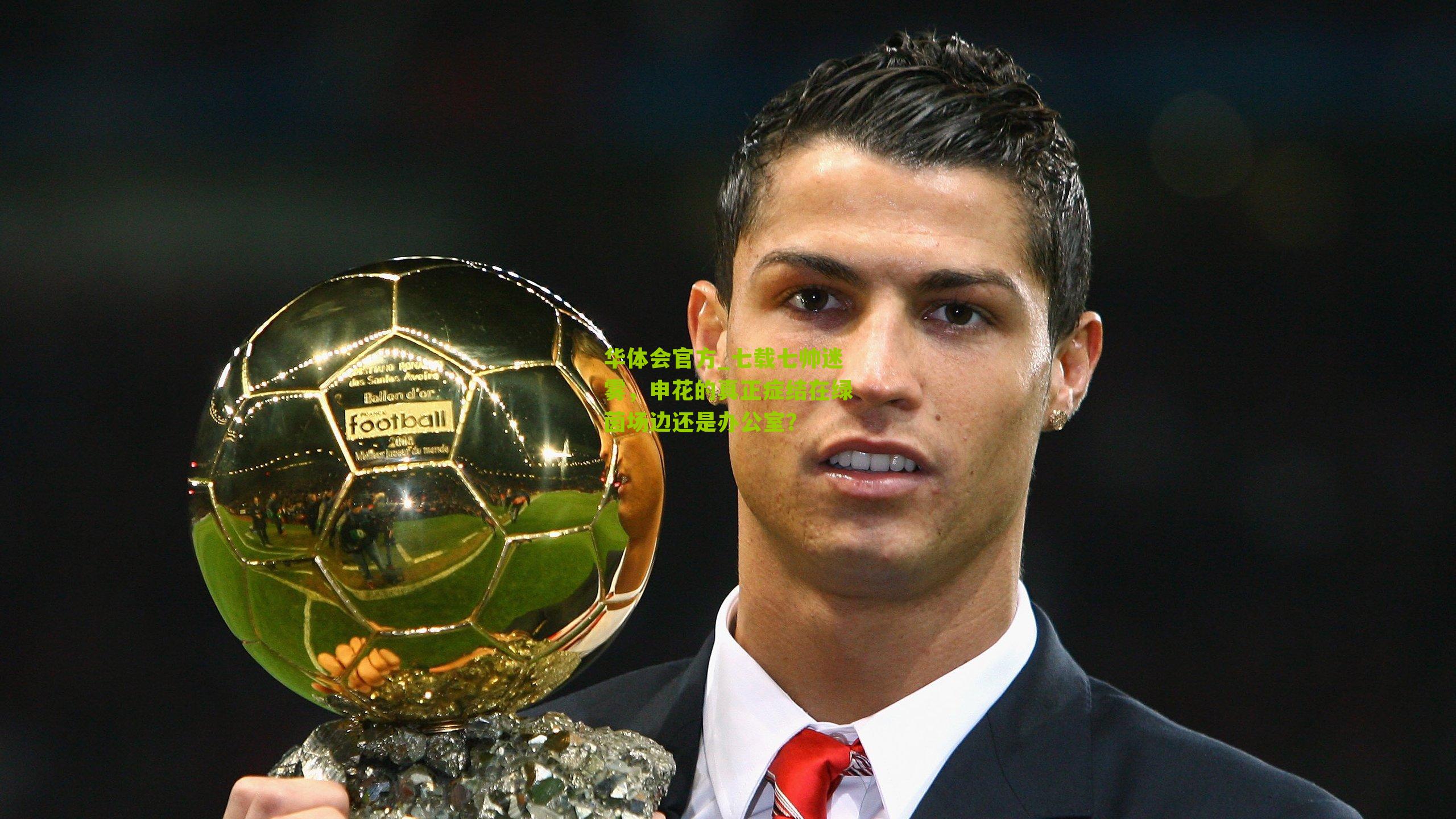 七载七帅迷雾，申花的真正症结在绿茵场边还是办公室？