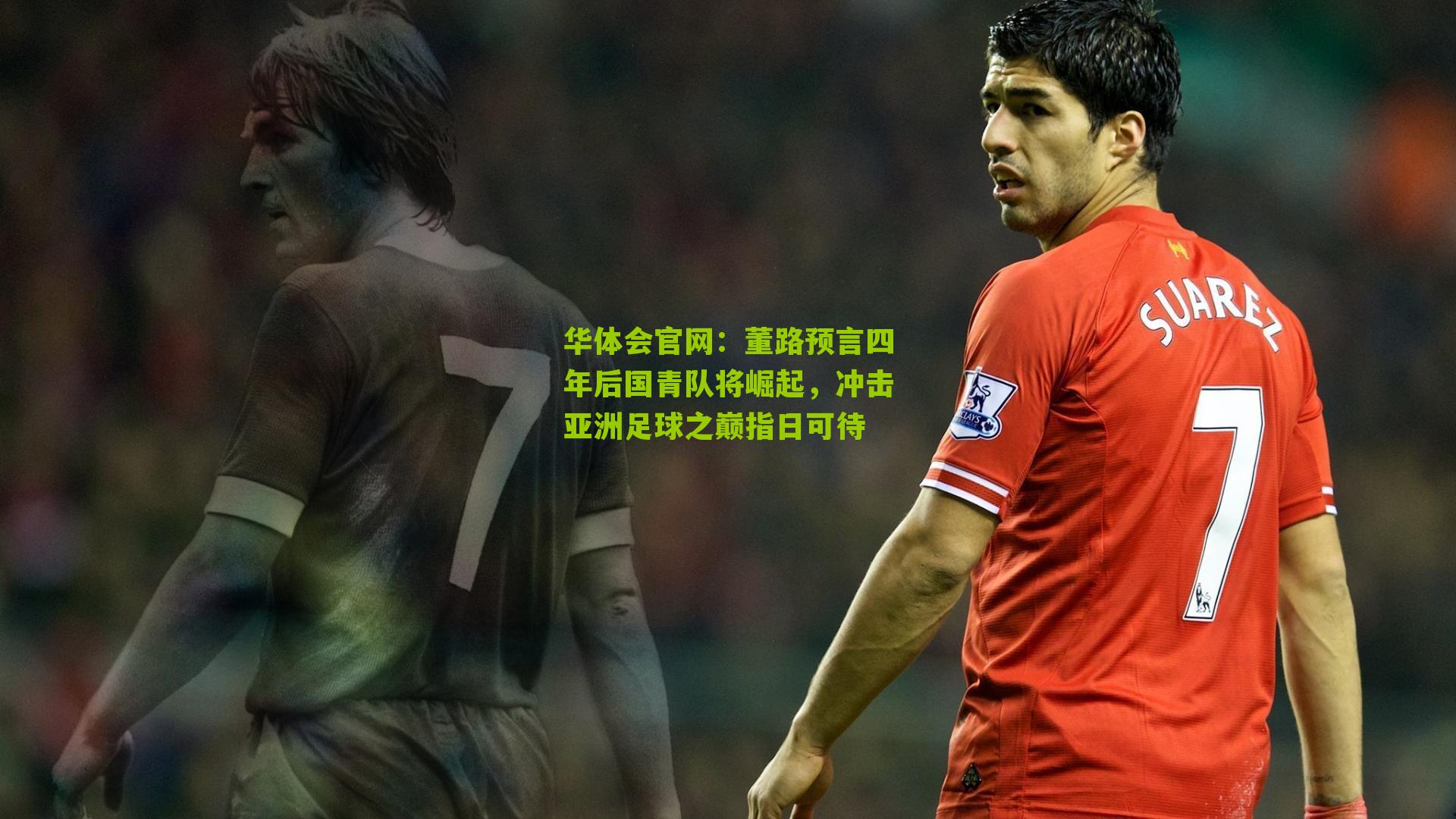 董路预言四年后国青队将崛起，冲击亚洲足球之巅指日可待