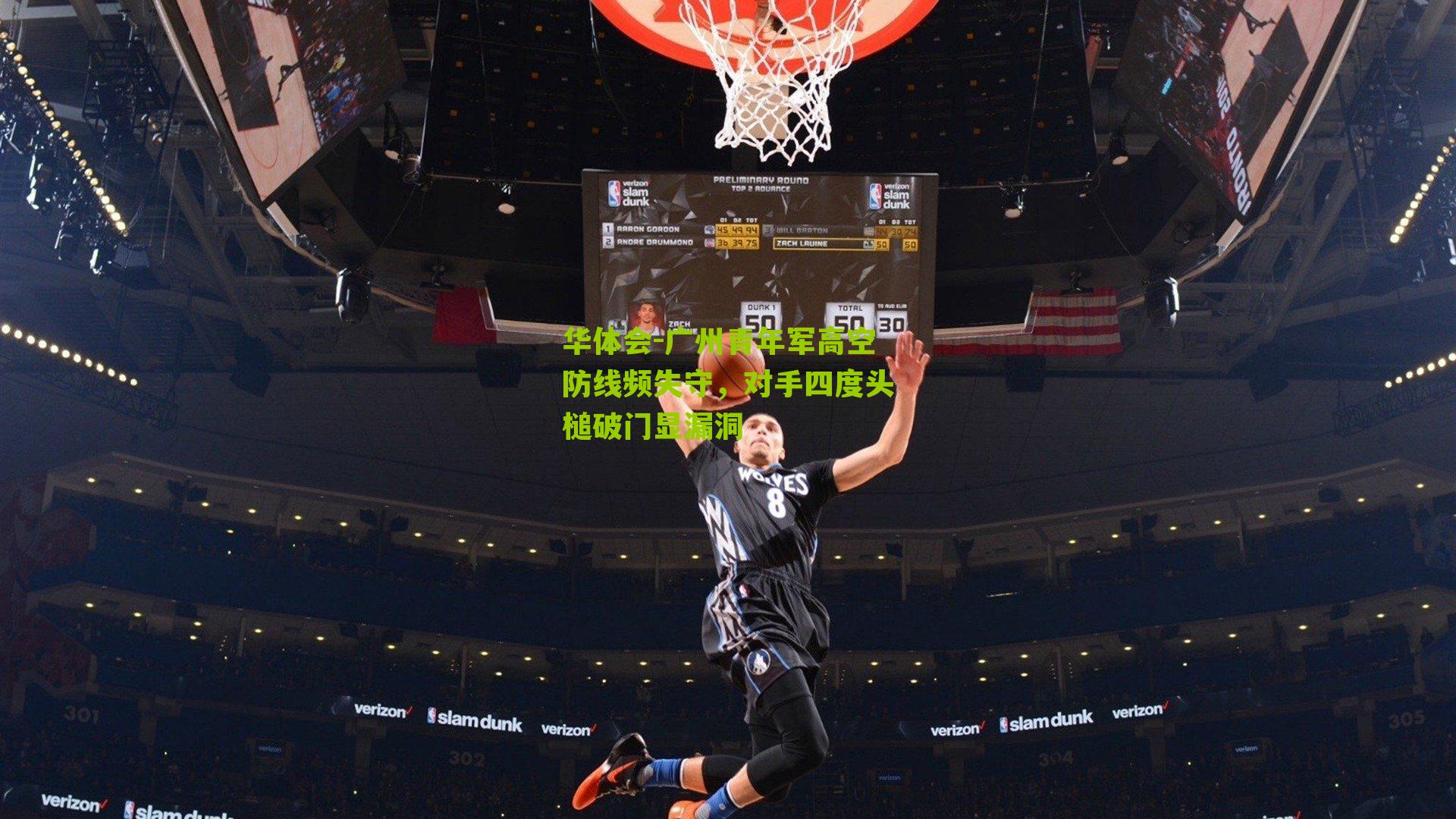 广州青年军高空防线频失守，对手四度头槌破门显漏洞