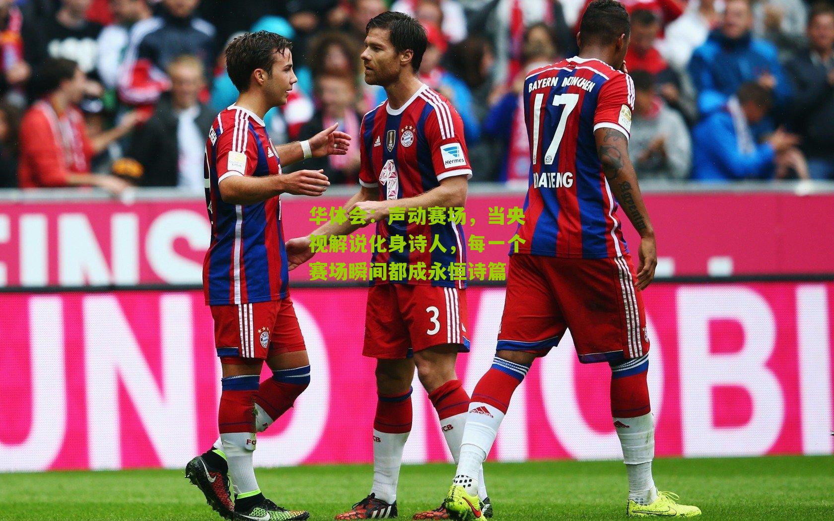 声动赛场，当央视解说化身诗人，每一个赛场瞬间都成永恒诗篇