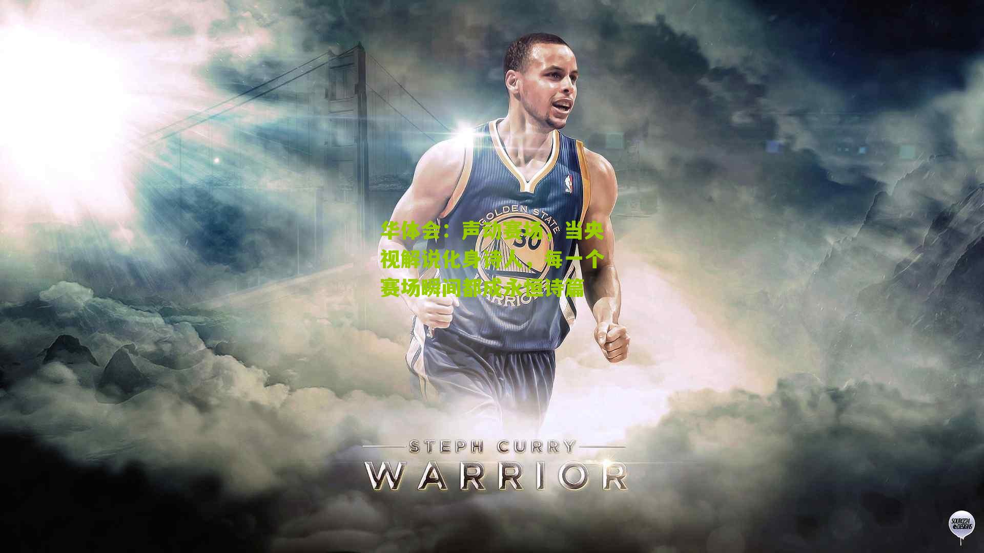 声动赛场，当央视解说化身诗人，每一个赛场瞬间都成永恒诗篇